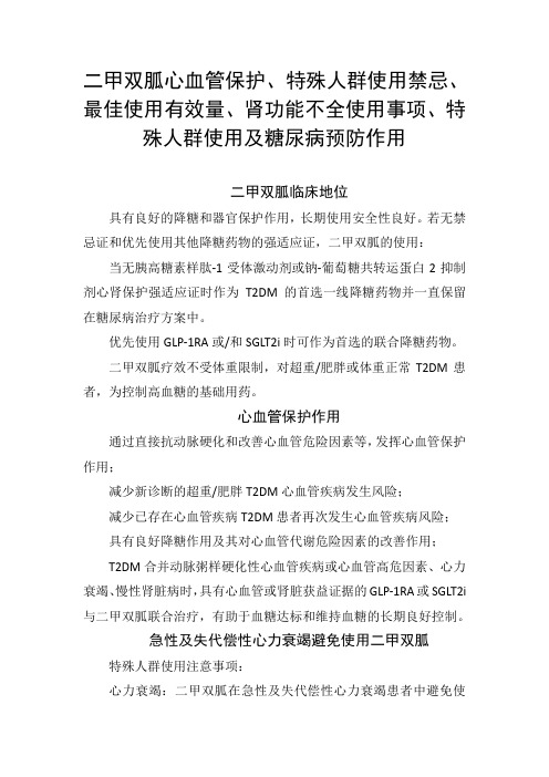 二甲双胍心血管保护、特殊人群使用禁忌、最佳使用有效量、肾功能不全使用事项、特殊人群使用及糖尿病预防