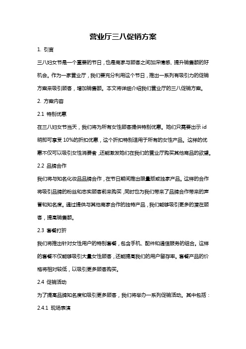 营业厅三八促销方案