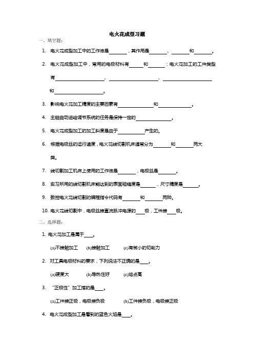 电火花成型习题