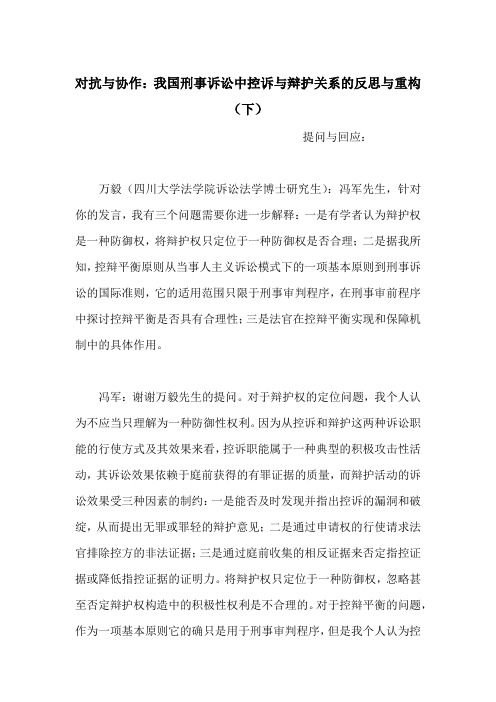 对抗与协作：我国刑事诉讼中控诉与辩护关系的反思与重构(下)