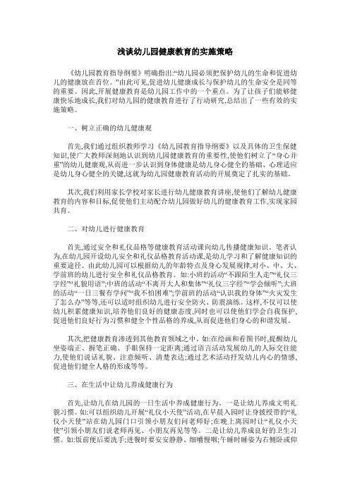 浅谈幼儿园健康教育的实施策略