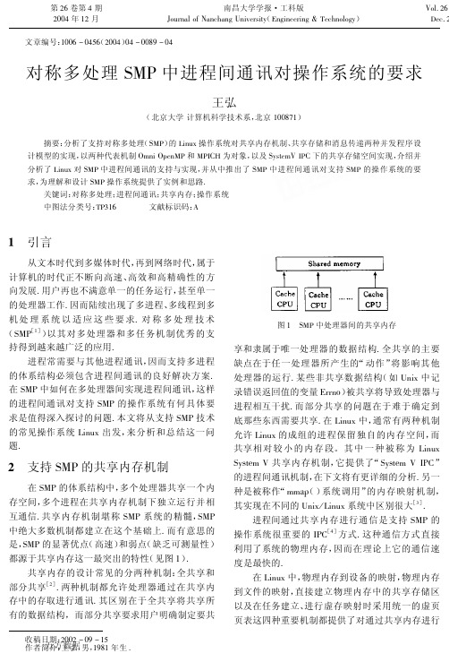 对称多处理SMP中进程间通讯对操作系统的要求