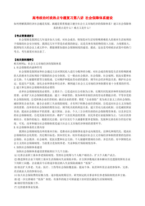 高考政治时政热点专题复习第八讲 社会保障体系建设