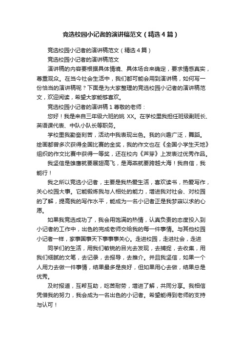 竞选校园小记者的演讲稿范文（精选4篇）