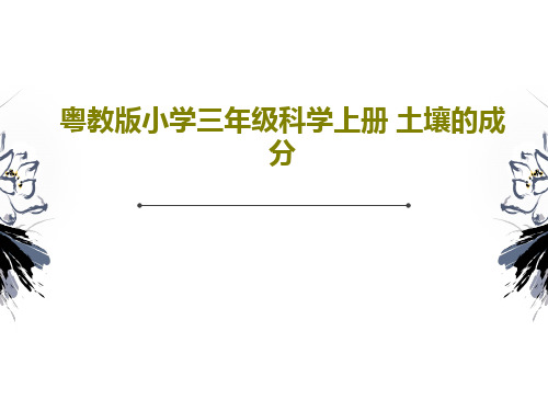 粤教版小学三年级科学上册 土壤的成分34页PPT