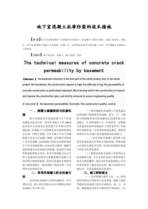 地下室混凝土抗渗防裂的技术措施