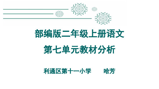 (终稿)部编版语文二年级第七单元教材分析建议(哈芳)