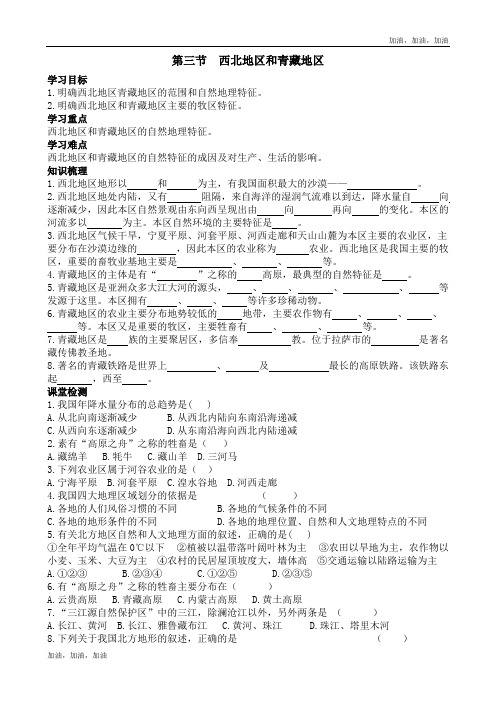 八年级地理下册精品学案(湘教版)第三节 西北地区和青藏地区