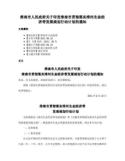 淮南市人民政府关于印发淮南市贯彻落实淮河生态经济带发展规划行动计划的通知