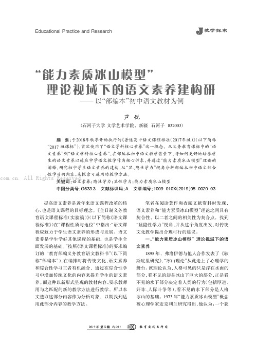 “能力素质冰山模型”理论视域下的语文素养建构研究———以“部编本”初中语文教材为例