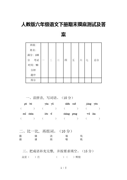 人教版六年级语文下册期末摸底测试及答案