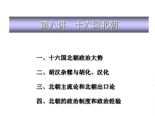 中华书局初中历史七上《第17课 十六国与北朝》PPT课件 (6)