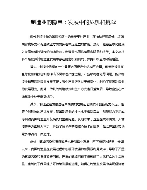 制造业的隐患：发展中的危机和挑战