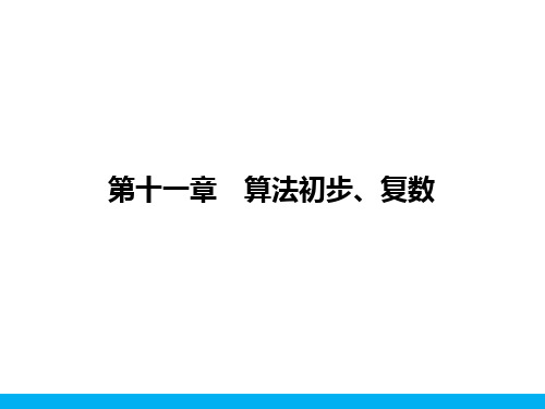 2018届高考数学(文)一轮(课标通用)复习课件(高手必备+萃取高招):专题三十七 算法初步