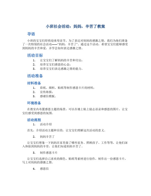 小班社会活动：妈妈,辛苦了教案