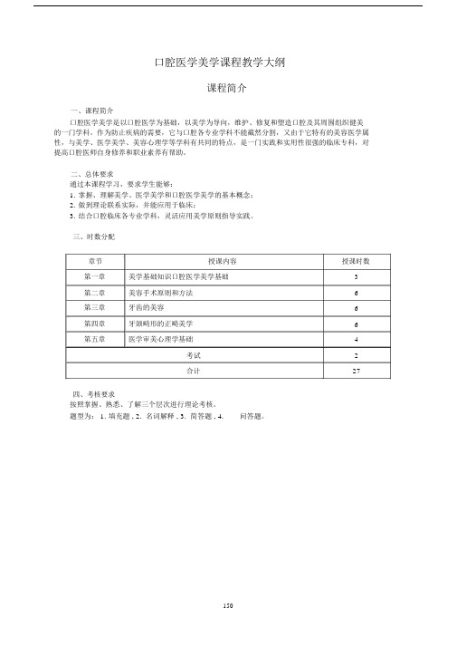 (完整版)口腔医学美学课程教学大纲.doc