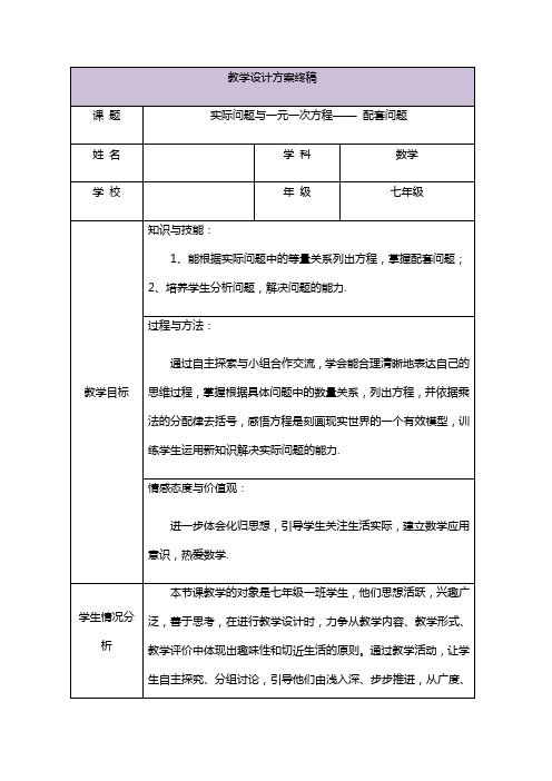 实际问题与一元一次方程——配套问题教学设计