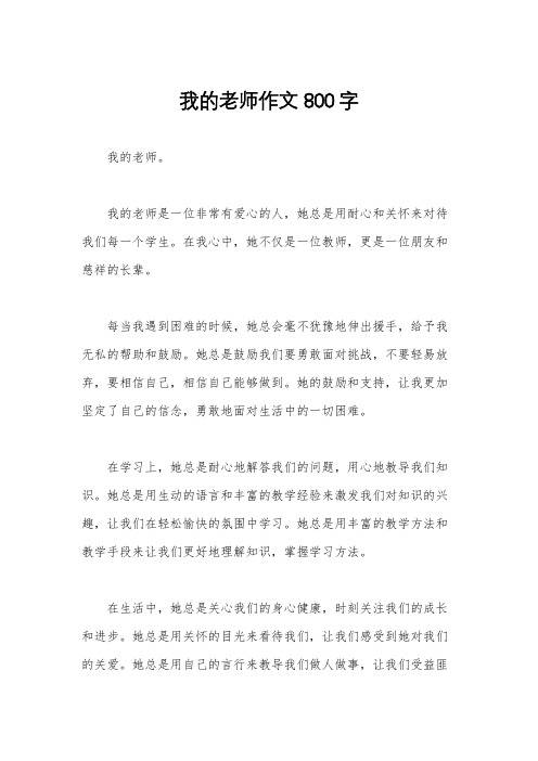 我的老师作文800字