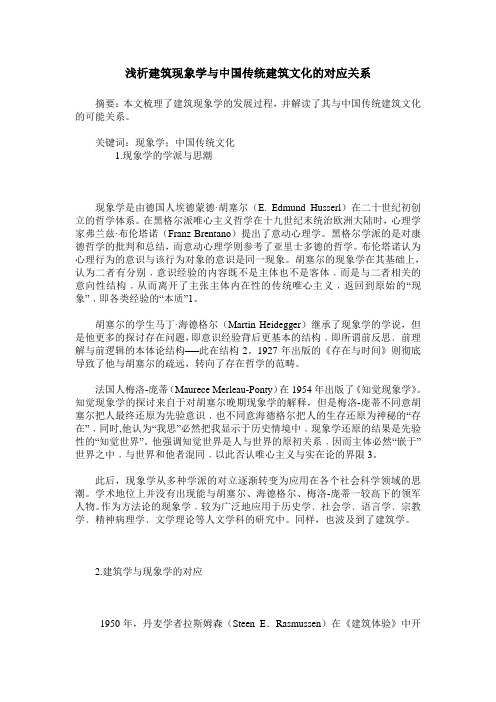 浅析建筑现象学与中国传统建筑文化的对应关系