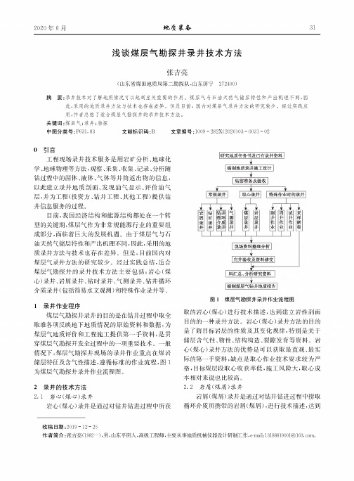 浅谈煤层气勘探井录井技术方法