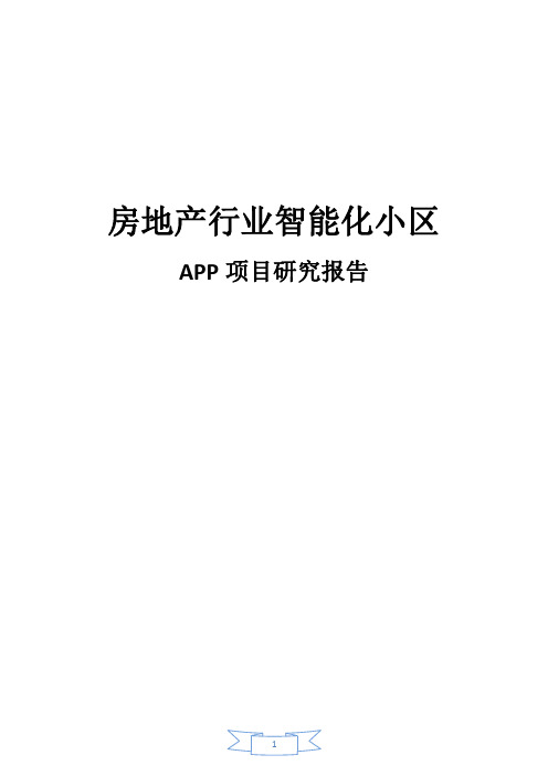 房地产行业智能化小区APP项目研究报告