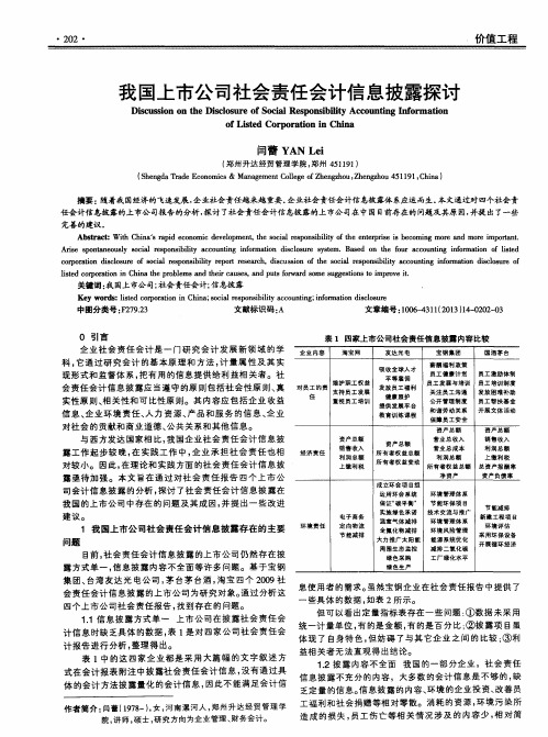 我国上市公司社会责任会计信息披露探讨