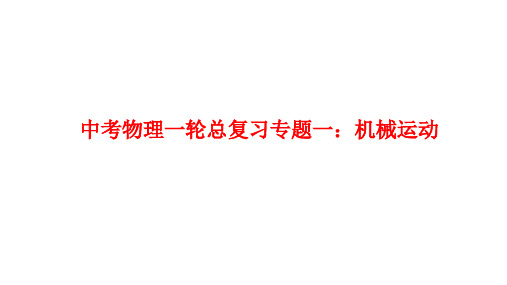 人教版物理九年级全一册中考物理一轮总复习基础专题一：机械运动复习课