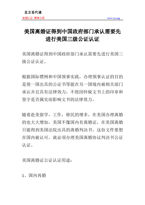 美国离婚证得到中国政府部门承认需要先进行美国三级公证认证