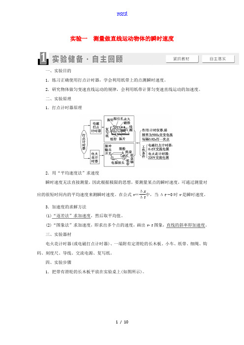 高考物理一轮复习 第1章 运动的描述 匀变速直线运动 实验1 测量做直线运动物体的瞬时速度教案(含解