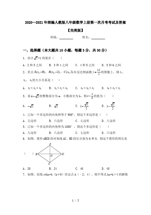 2020—2021年部编人教版八年级数学上册第一次月考考试及答案【完美版】