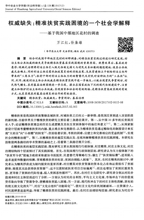 权威缺失：精准扶贫实践困境的一个社会学解释——基于我国中部地