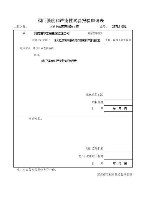 阀门强度和严密性试验报验申请表