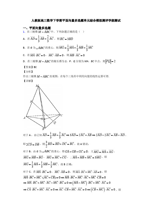 人教版高三数学下学期平面向量多选题单元综合模拟测评学能测试