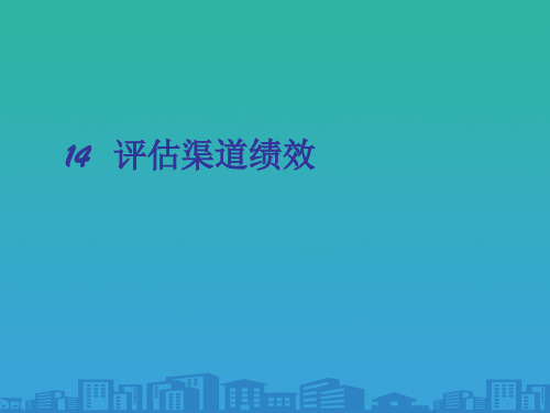 渠道绩效评估的含义与流程(ppt 18页)