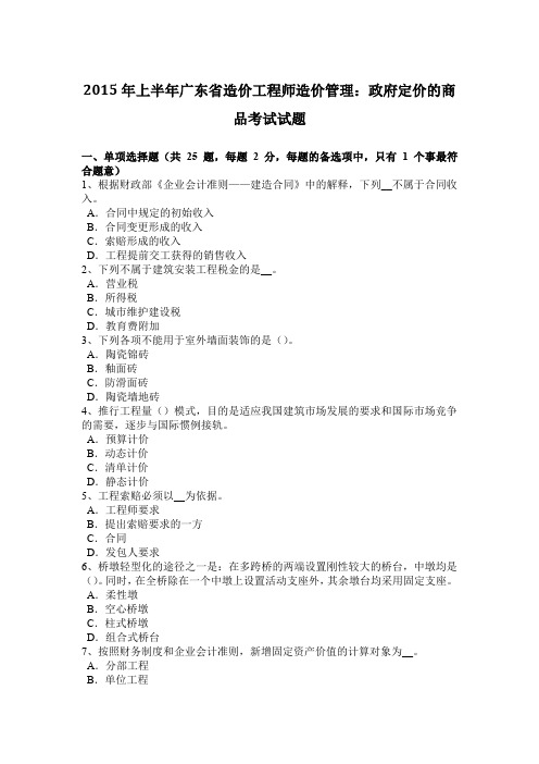 2015年上半年广东省造价工程师造价管理：政府定价的商品考试试题