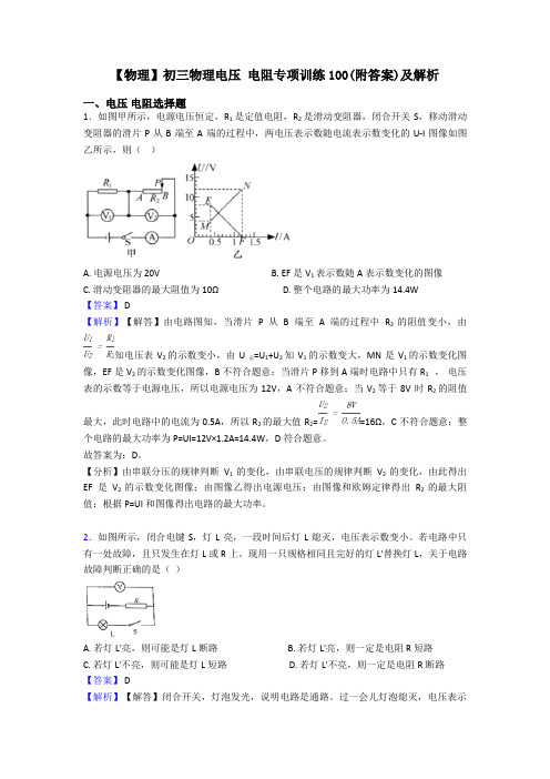 【物理】初三物理电压 电阻专项训练100(附答案)及解析