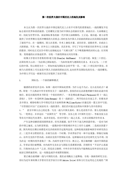 一战在中国历史上的地位及影响