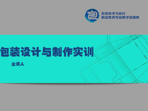 《包装设计与制作》课件——01纸制手提袋的设计与制作