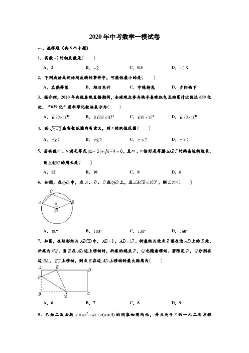 2020年江苏省扬州中学教育集团树人学校中考数学一模试卷 (解析版)