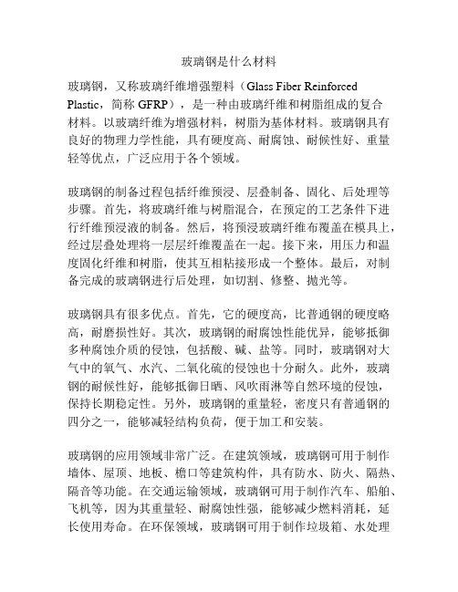 玻璃钢是什么材料