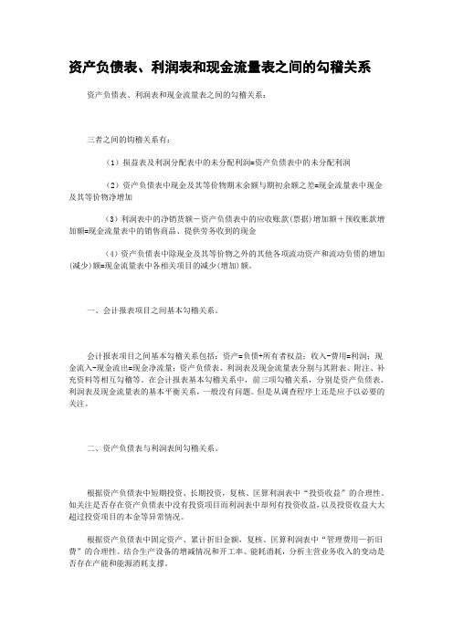 资产负债表、利润表和现金流量表之间的勾稽关系