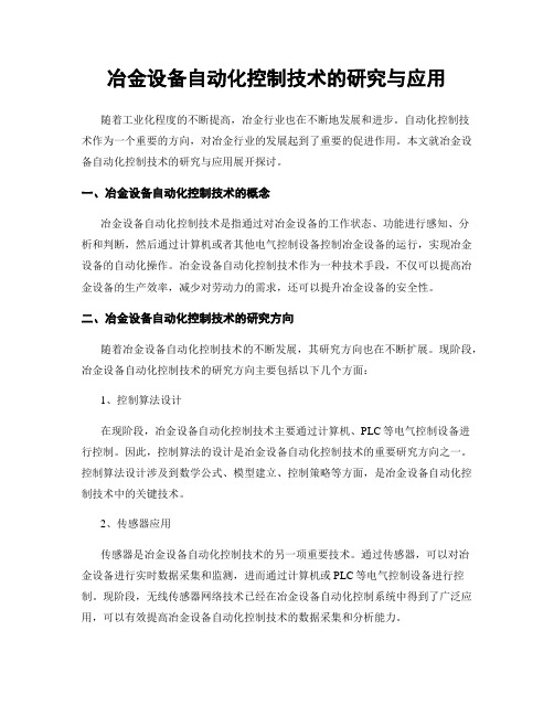 冶金设备自动化控制技术的研究与应用