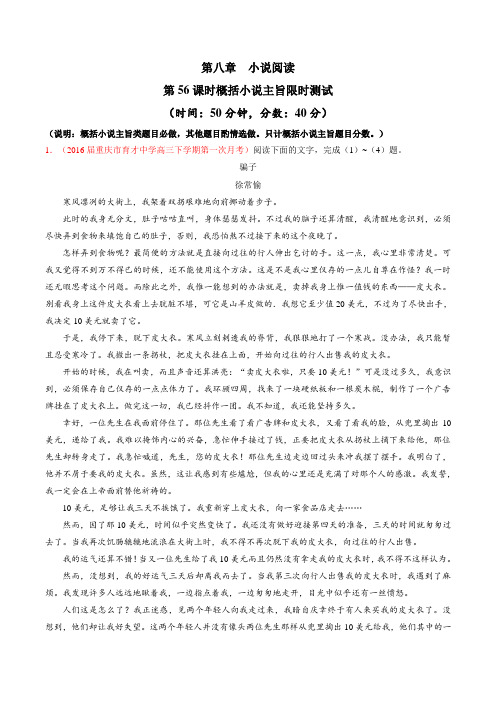 第56课时 小说阅读概括小说主旨(限时测试)-2017届高三高考语文一轮复习(解析版)