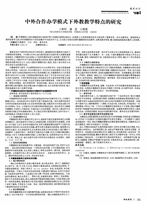 中外合作办学模式下外教教学特点的研究