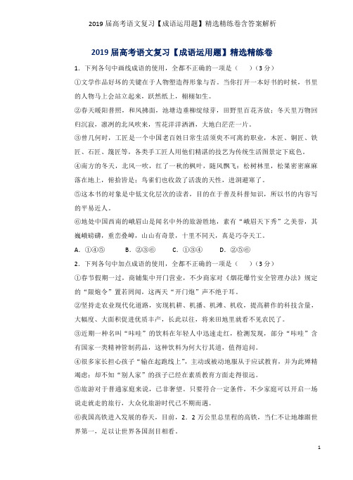 2019届高考语文复习【成语运用题】精选精练卷含答案解析