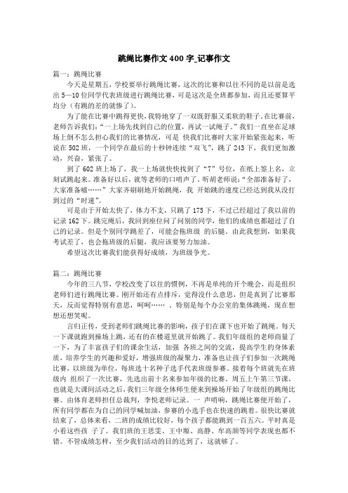 跳绳比赛作文400字_记事作文