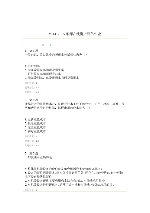 2014-2015华师在线资产评估作业