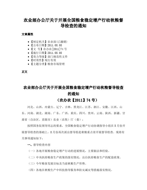 农业部办公厅关于开展全国粮食稳定增产行动秋粮督导检查的通知