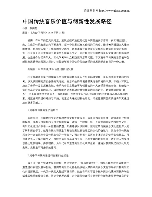 中国传统音乐价值与创新性发展路径