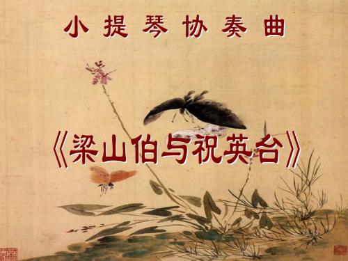 花城版音乐八下第3单元《梁山伯与祝英台》课件1